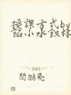 授课方式by肉馅小水饺林清封面