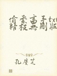 偷香高手txt精校无删版封面
