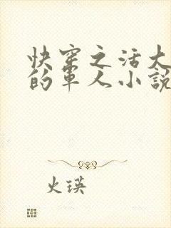 快穿之活大器好的军人小说