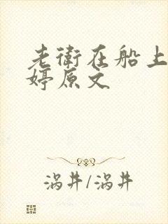 老卫在船上弄雨婷原文封面