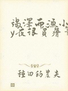 竭泽而渔小说by夜很贫瘠笔趣阁