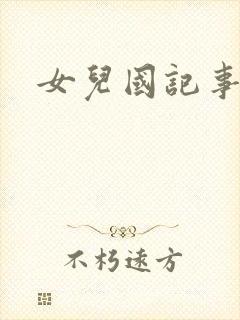 女儿国记事