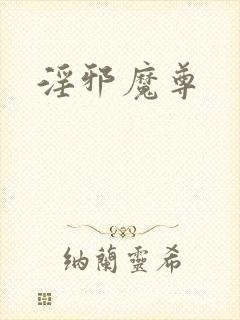 淫邪魔尊封面