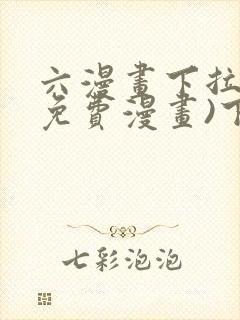 六漫画下拉式(免费漫画)下载