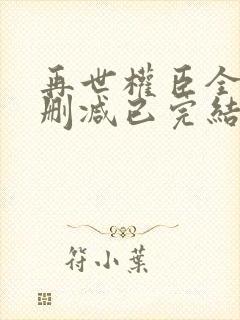 再世权臣全文无删减已完结小说