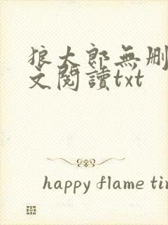 狼太郎无删减全文阅读txt