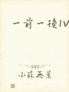 一前一后1V2封面