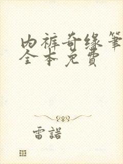 内裤奇缘笔趣阁全本免费