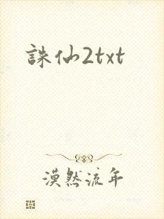 诛仙2txt封面
