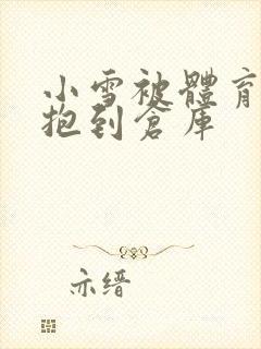 小雪被体育老师抱到仓库