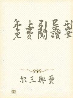 年上引导型全文免费阅读笔趣阁无