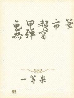 龟甲超市笔趣阁无弹窗封面