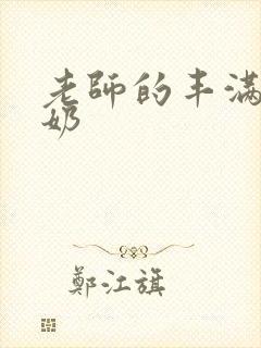 老师的丰满大乳奶