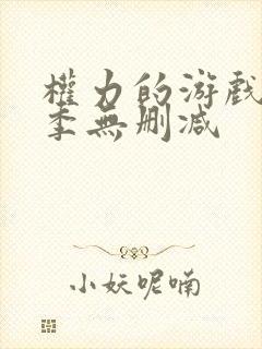 权力的游戏第6季无删减