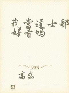 我当道士那些年好看吗