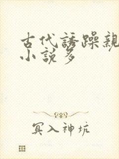 古代诱躁亲女h小说多