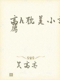 高h耽美小说推荐封面