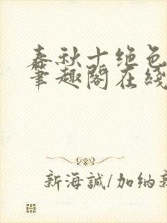 春秋十绝色全文笔趣阁在线阅读