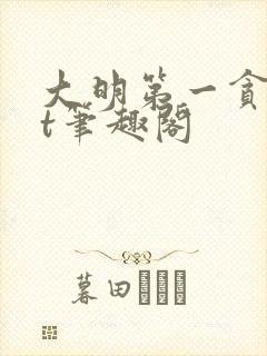 大明第一贪txt笔趣阁