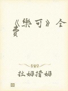 《乐可》全文免费