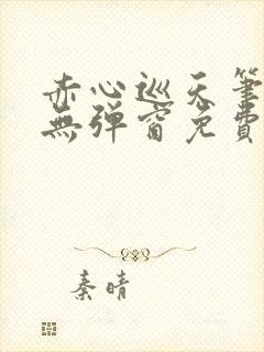 赤心巡天笔趣阁无弹窗免费阅读