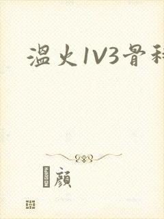 温火1V3骨科封面