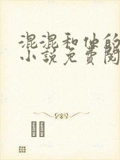 混混和他的乖乖小说免费阅读笔趣封面