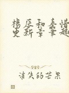 杨辰和秦惜最快更新章笔趣阁