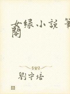 女绿小说 笔趣阁封面