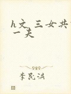 h文 三女共侍一夫