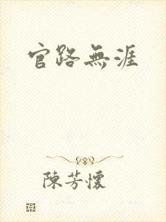 官路无涯