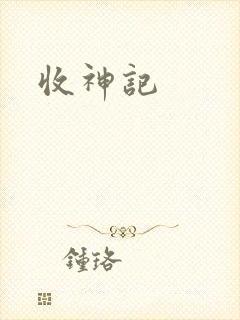 收神记