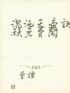 混沌天帝诀楚剑秋免费阅