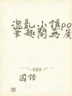 混乱小镇pop笔趣阁无广告