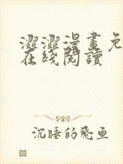 涩涩漫画免费版在线阅读