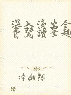 深入浅出全文免费阅读笔趣阁番外