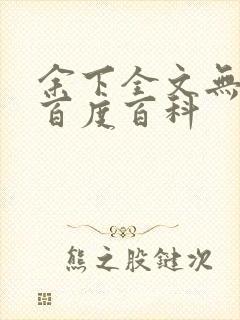 余下全文无防盗百度百科