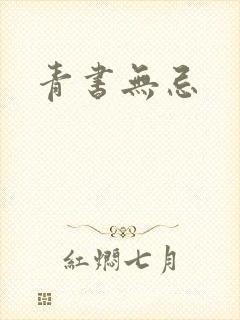 青书无忌