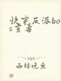 快穿反派boss有毒封面