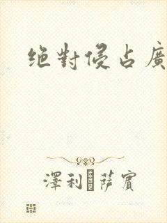 绝对侵占广播剧