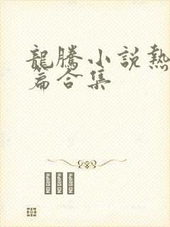 龙腾小说热门短篇合集