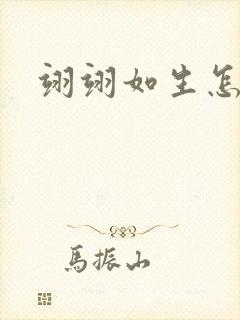 翊翊如生怎么读