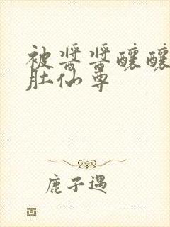 被酱酱酿酿的大肚仙尊