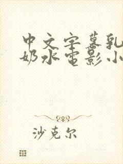中文字幕乳授乳奶水电影小说