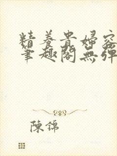 精养贵妇容子君笔趣阁无弹窗封面
