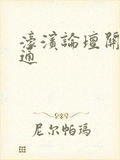 濠滨论坛关注南通