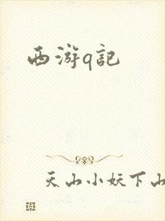 西游q记