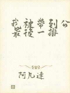 我被带到公交车最后一排