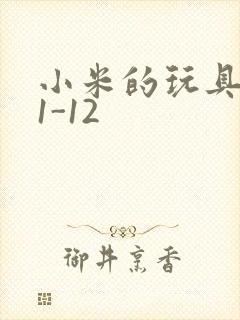 小米的玩具日记1-12