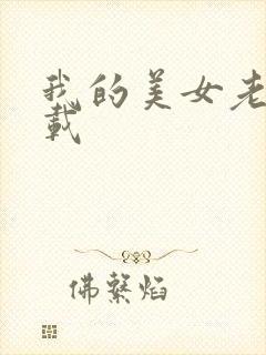 我的美女老师下载